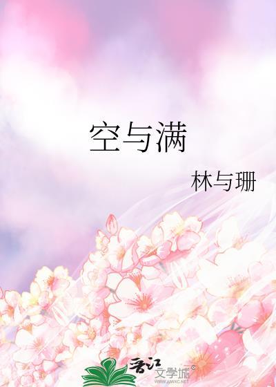 空与满设计