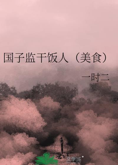 国子监日常