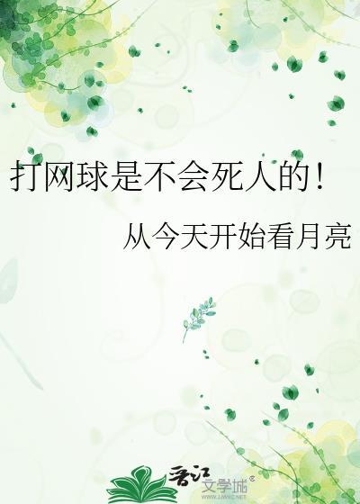 打网球累吗