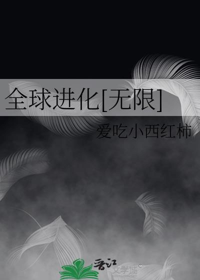 全球进化无弹窗无广告阅读