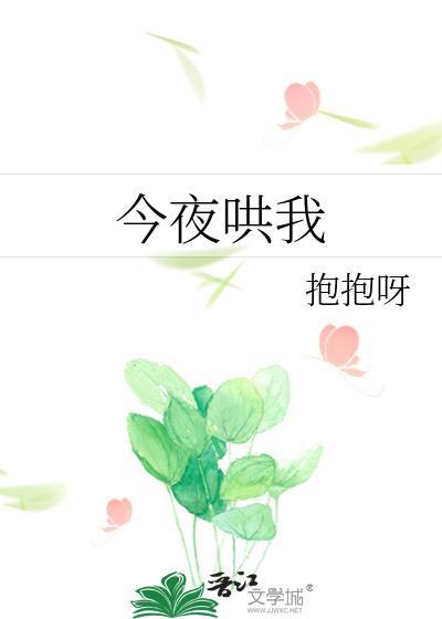 今夜哄我txt