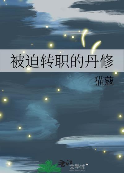 被迫转职的丹修txt百度