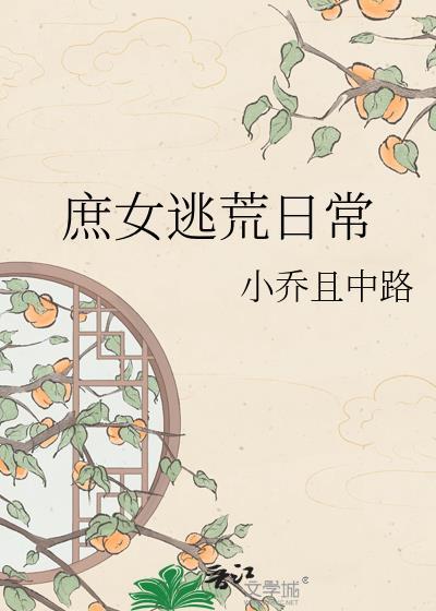 穿越庶女逃生流放