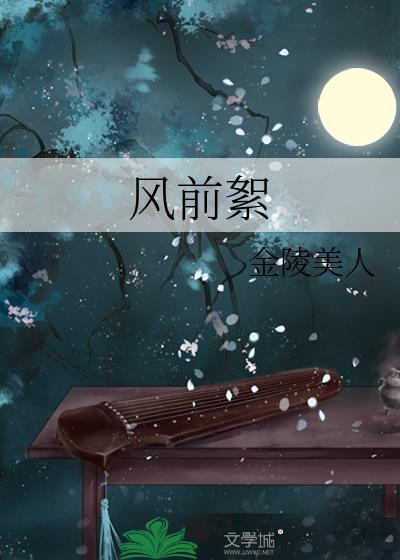 风前絮陆柏恒免费