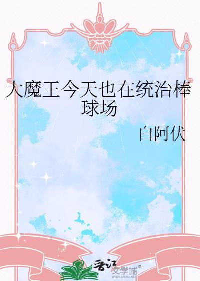大魔王你今天翻车了么免费阅读