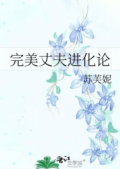 完美丈夫进化论水遥笔趣阁