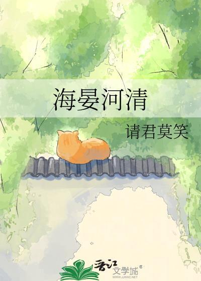 海晏河清讲的是什么