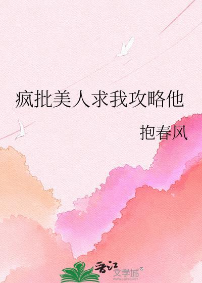 疯批美人求我攻略他池照萤