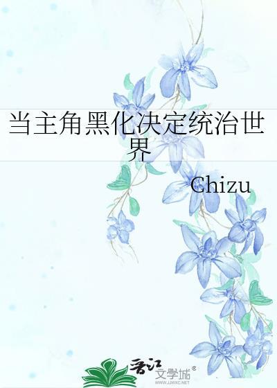 主角会黑化