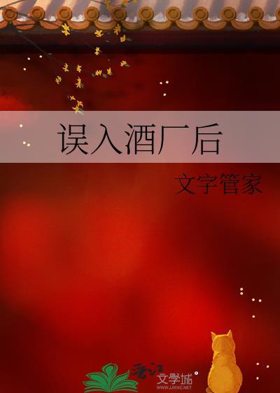误入酒厂后txt