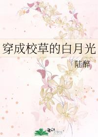 穿成校草的白月光林楚楚