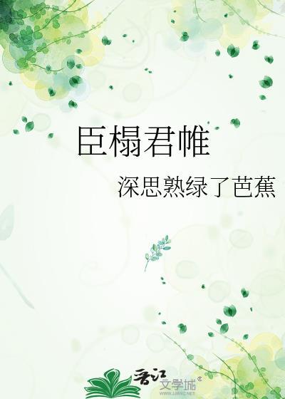 臣榻君帷TXT资源