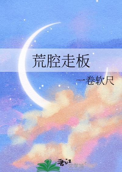 荒腔走板的力量是褒义还是贬义