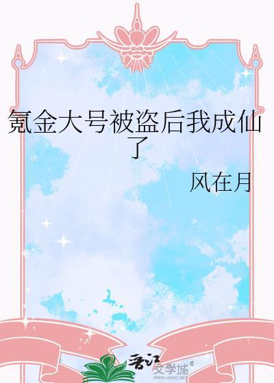 被盗号的氪金大佬