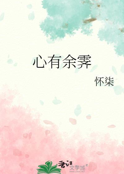 心有余霁靳迄云全文免费阅读百度