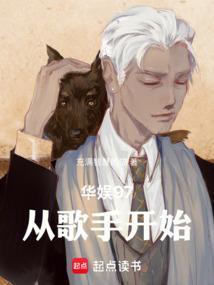 华娱97从歌手开始TXT百度