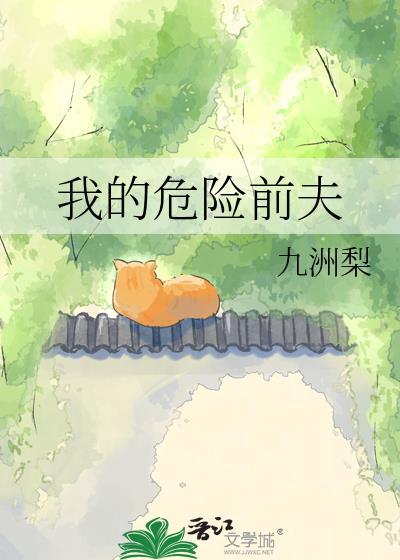 我的危险前夫大妖