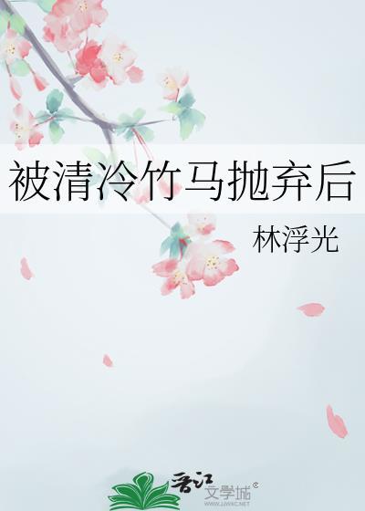 被清冷竹马抛弃后TXT