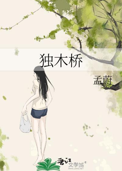 独木桥上跑马危险什么生肖