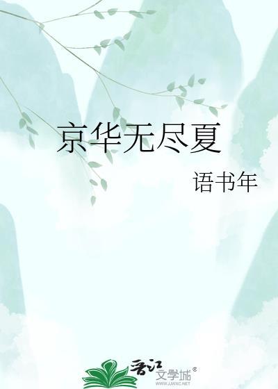 京华无尽夏TXT百度盘