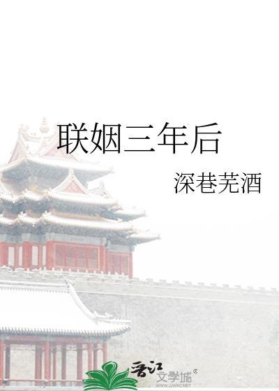 联姻三年后我终于嫁给爱豆