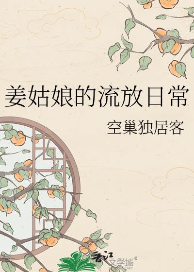姜姑娘的流放日常笔趣阁