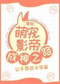 星际萌宠影帝成神之路漫画