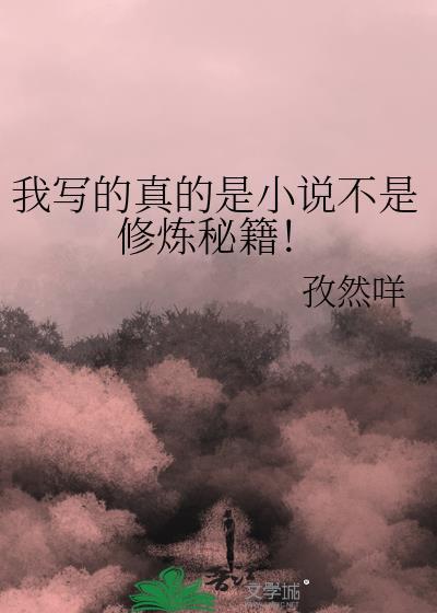 我写的真的是不是修炼秘籍! 孜然咩