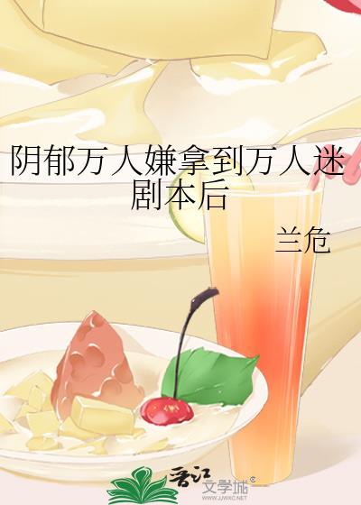 阴郁万人嫌拿到万人迷剧本后by兰危
