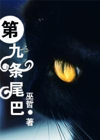 第九条尾巴为什么被锁