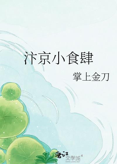 汴京小食肆在线阅读
