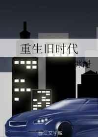 重生旧时光