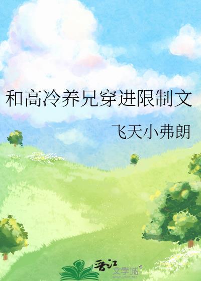 高冷养兄穿进限制文txt免费阅读全文