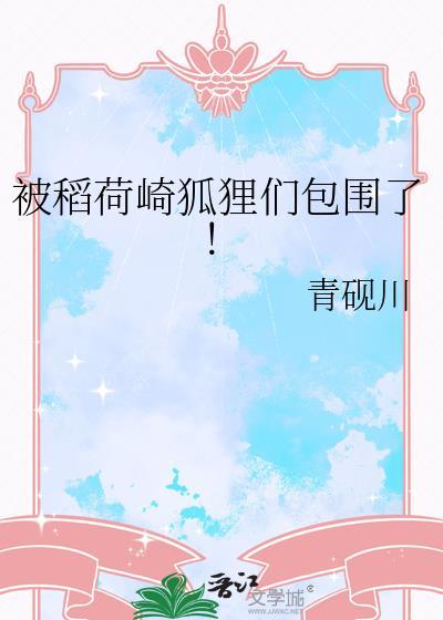 日本稻荷神狐狸