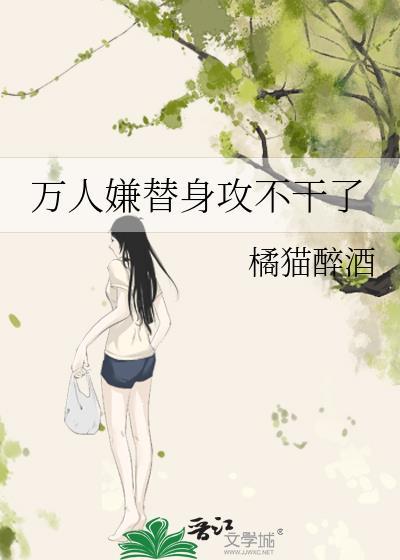 万人嫌替身重生了夕朝南歌