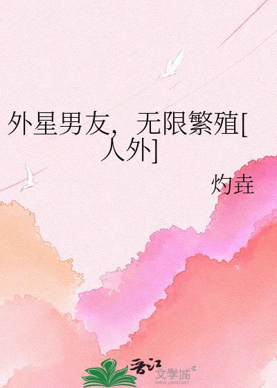 有个外星人男友是怎样的感觉