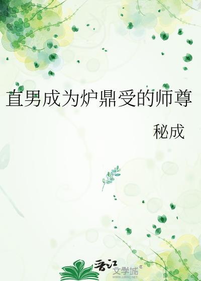 受做炉鼎