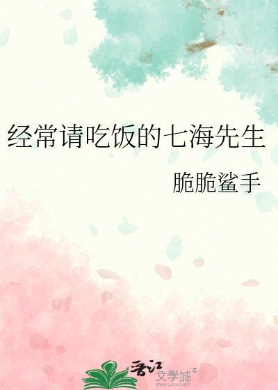 七海最喜欢吃的食物