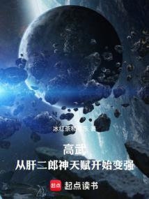 高武从武道生到宇宙天尊在线阅读免费完整版