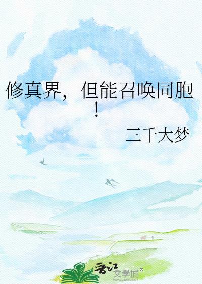 修真界但能召唤同胞19