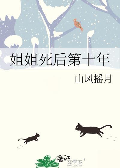 姐姐死亡