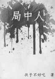 局中人 韩国