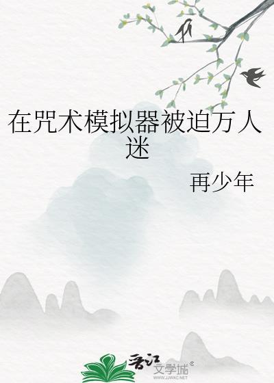 我在咒术界当文豪48