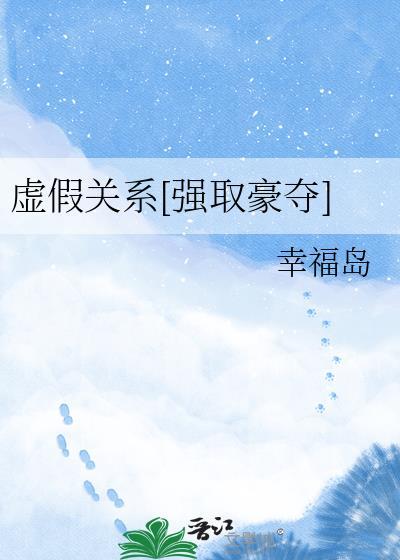 虚假爱情免费阅读