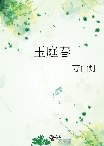 玉庭春by万山灯txt
