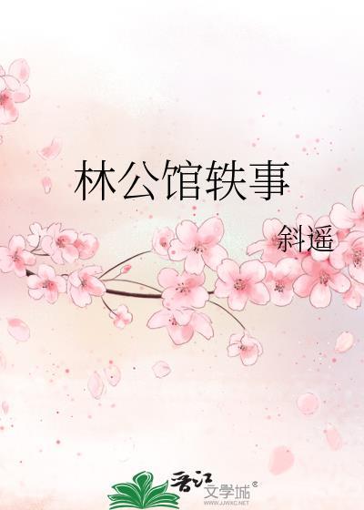 林公馆轶事gl资源