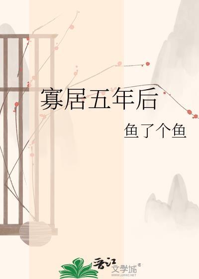 寡居五年后晋江