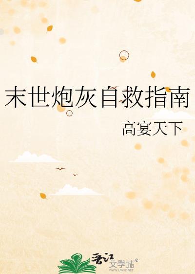 末世炮灰要翻身全文免费阅读