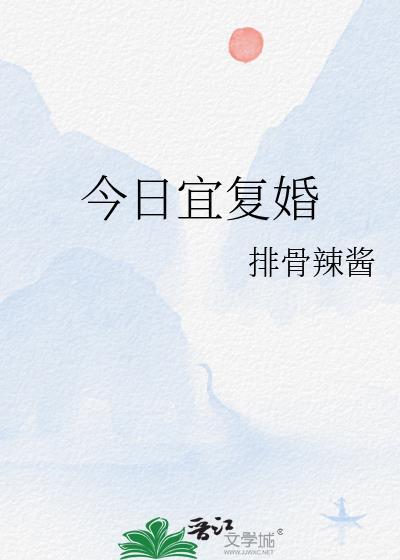 今日宜复婚短剧免费观看