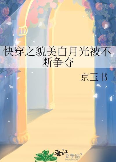 快穿之貌美白月光被不断争夺纪